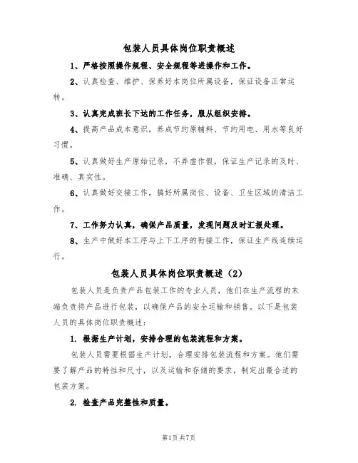包装人员具体岗位职责概述（5篇）