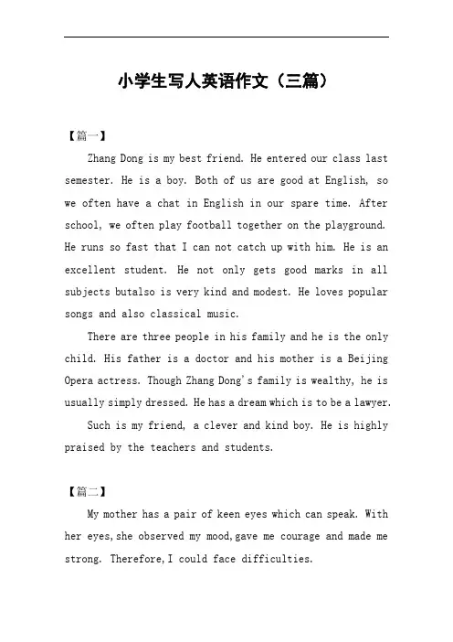 小学生写人英语作文(三篇)