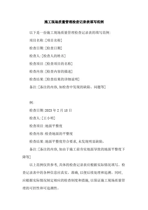 施工现场质量管理检查记录表填写范例