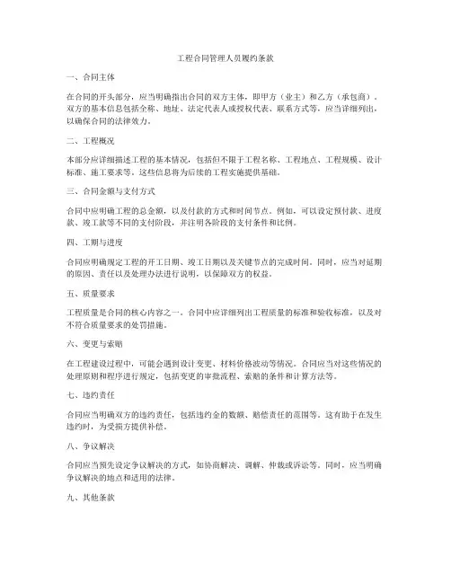 工程合同管理人员履约条款