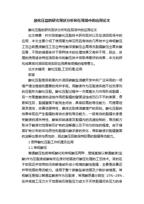酸化压裂的研究现状分析和在现场中的应用论文