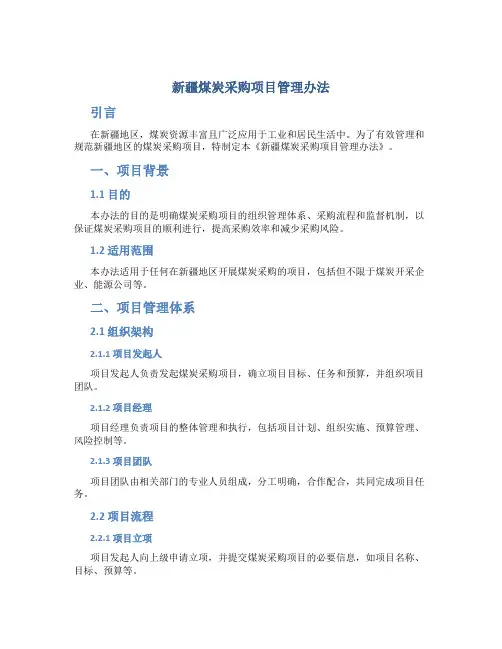 新疆煤炭采购项目管理办法