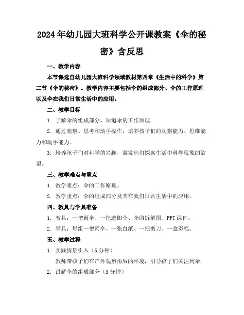 2024年幼儿园大班科学公开课教案《伞的秘密》含反思