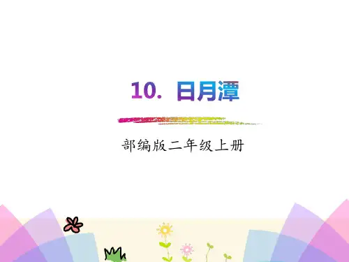 统编版二年级语文上册10.日月潭