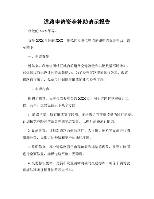 道路申请资金补助请示报告