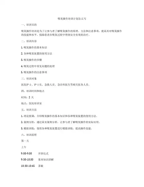 吸氧操作培训计划怎么写