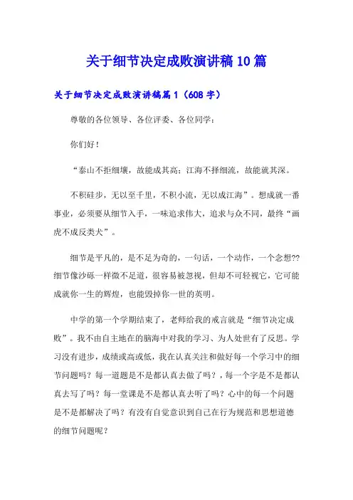 关于细节决定成败演讲稿10篇
