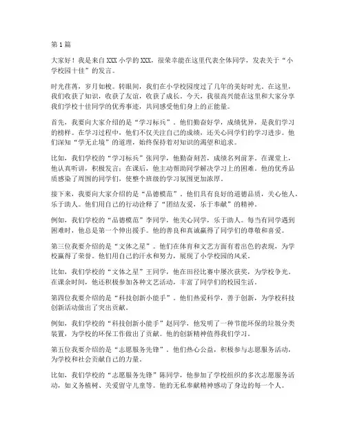 小学校园十佳发言稿(3篇)