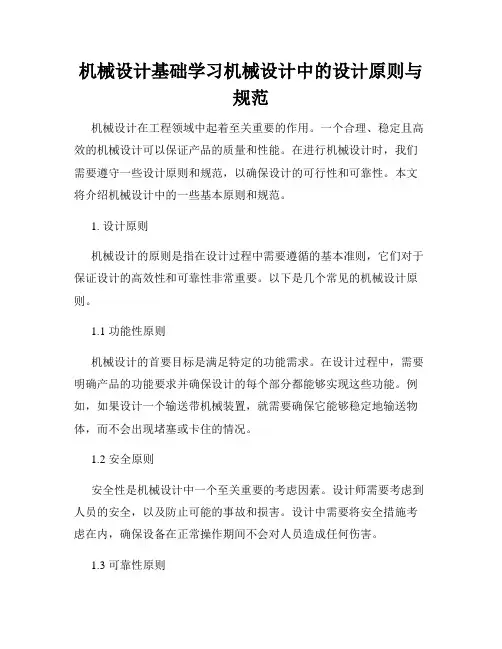 机械设计基础学习机械设计中的设计原则与规范