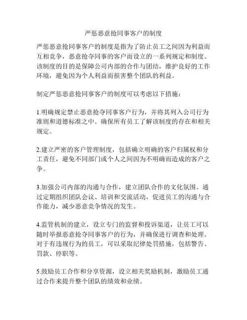 严惩恶意抢同事客户的制度