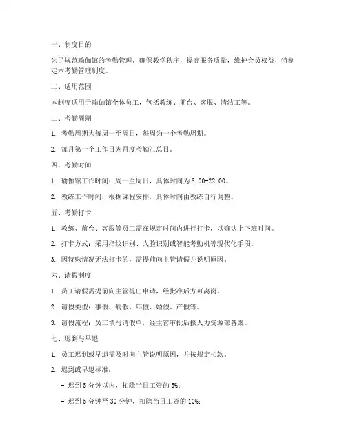 瑜伽馆考勤管理制度范本