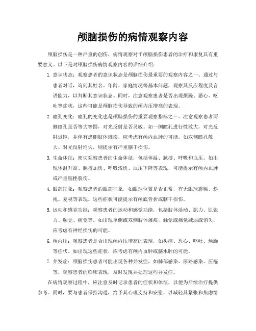 颅脑损伤的病情观察内容