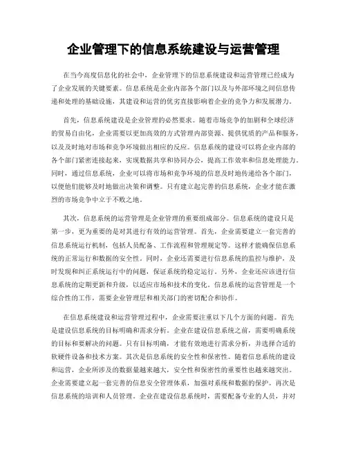 企业管理下的信息系统建设与运营管理