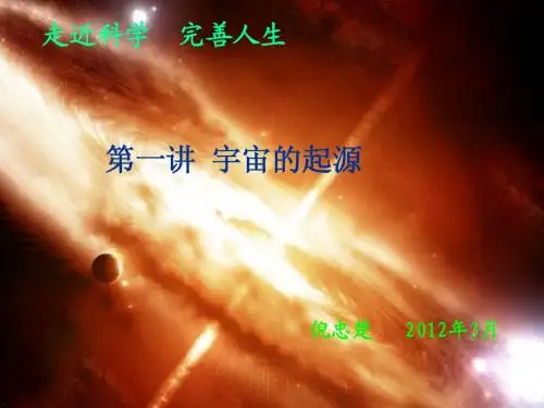 第一讲 宇宙的起源