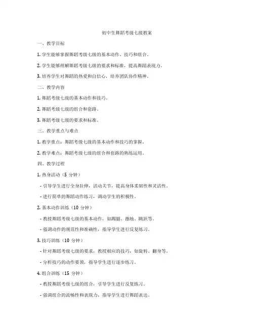 初中生舞蹈考级七级教案