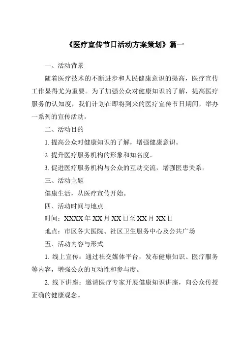 《2024年医疗宣传节日活动方案策划》范文