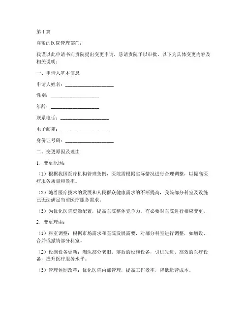 医院变更申请书模板(3篇)