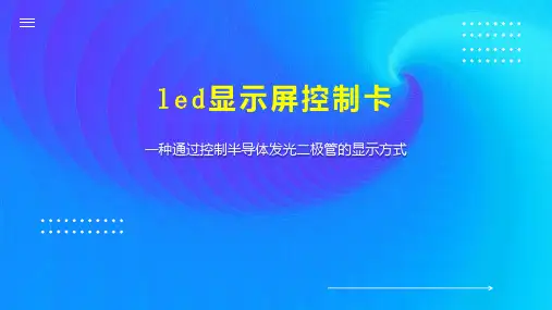 led显示屏控制卡