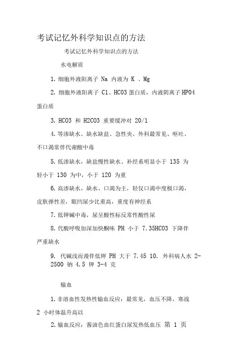 考试记忆外科学知识点的方法