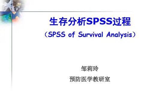 生存分析SPSS