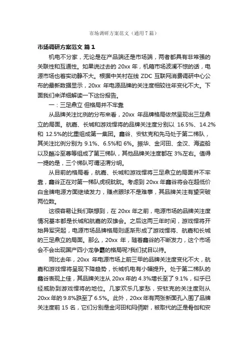 市场调研方案范文（通用7篇）