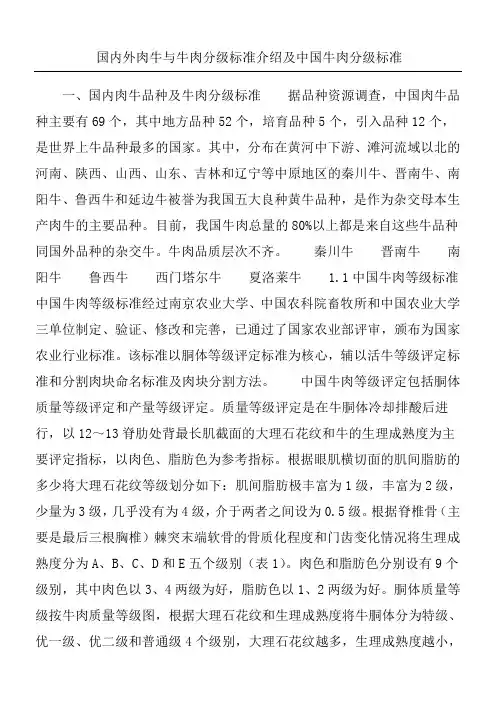国内外肉牛与牛肉分级准则介绍及中国牛肉分级准则