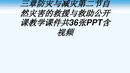 人教版高中地理选修五第三章防灾与减灾第二节自然灾害的救援与救助公开课教学课件共36张PPT含视频[可