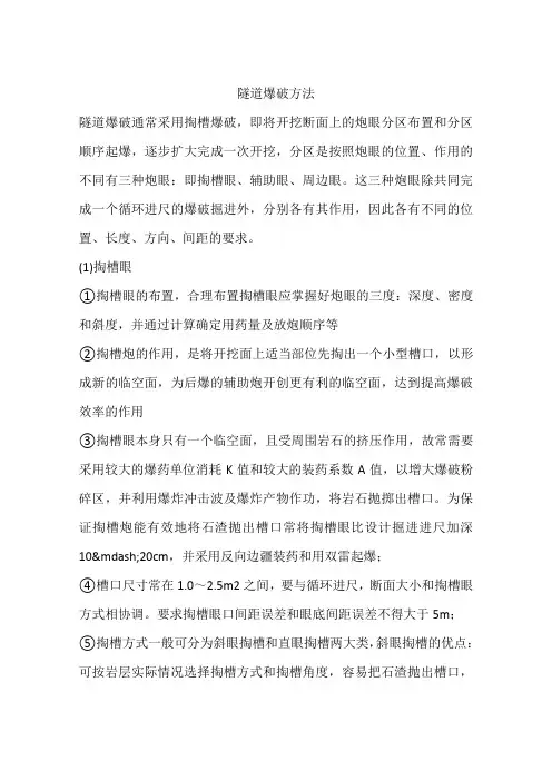 隧道爆破方法