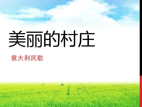 《美丽的村庄》初中音乐PPT课件