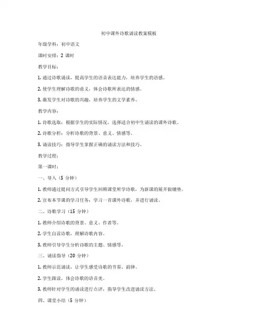 初中课外诗歌诵读教案模板