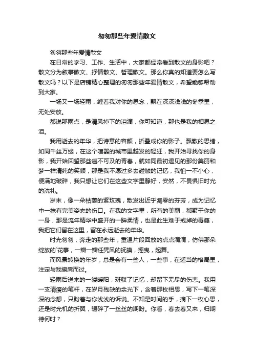 匆匆那些年爱情散文