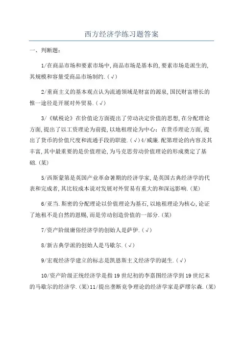 西方经济学练习题答案