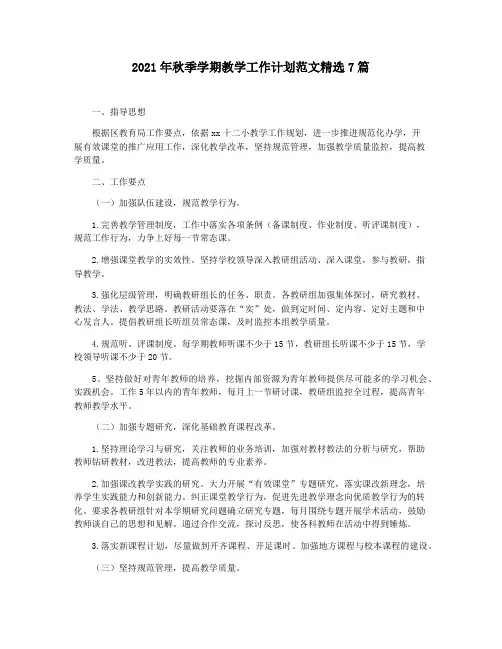 2021年秋季学期教学工作计划范文精选7篇