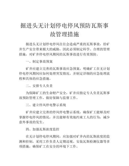 掘进头无计划停电停风预防瓦斯事故管理措施