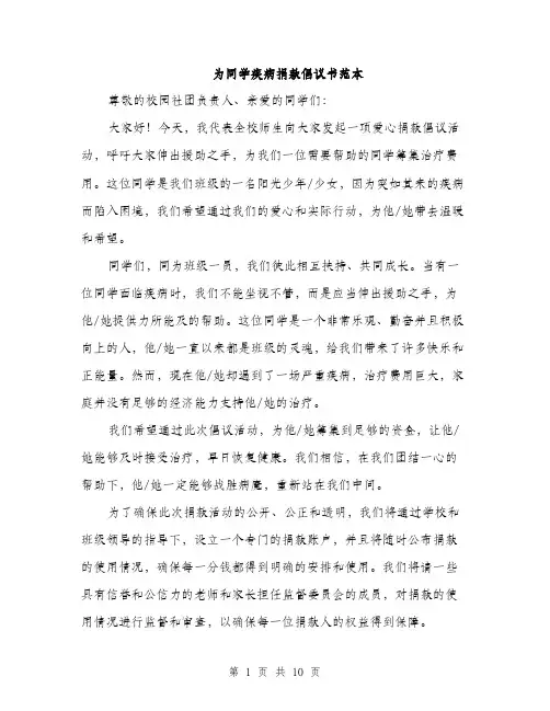 为同学疾病捐款倡议书范本(五篇)