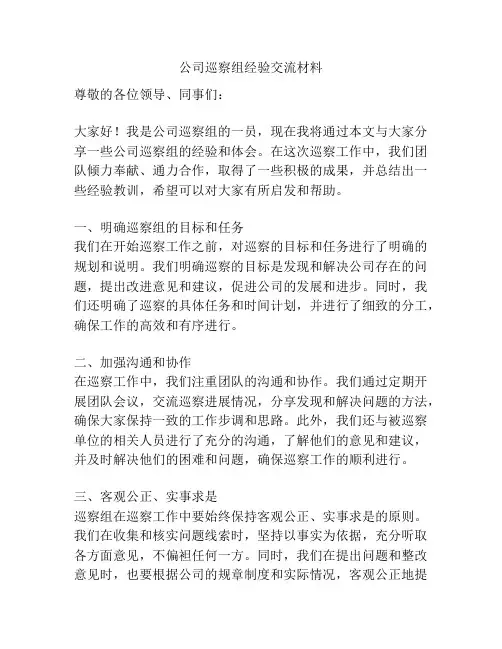 公司巡察组经验交流材料