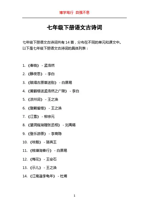 七年级下册语文古诗词