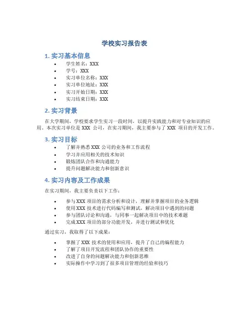 学校实习报告表