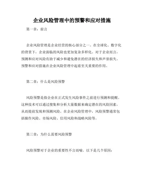 企业风险管理中的预警和应对措施