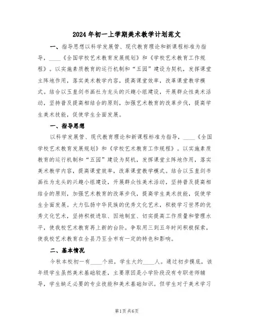 2024年初一上学期美术教学计划范文(二篇)
