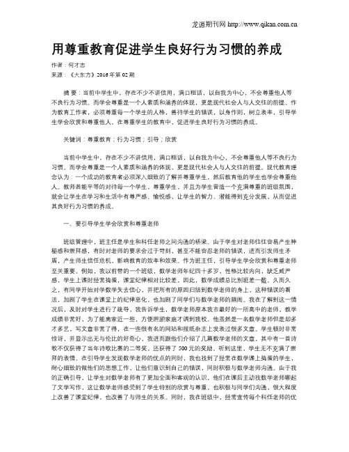 用尊重教育促进学生良好行为习惯的养成