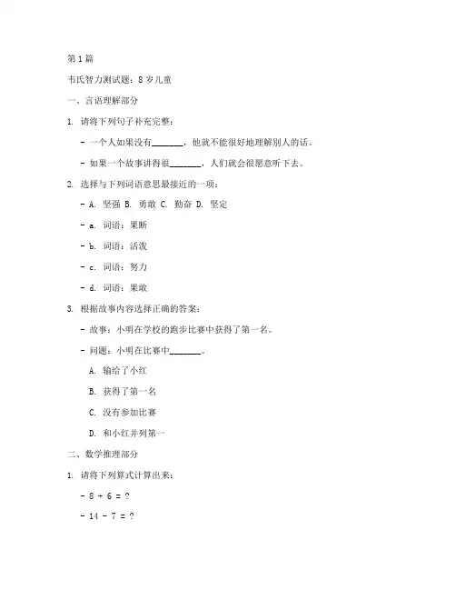 韦氏智力测试题8岁(3篇)