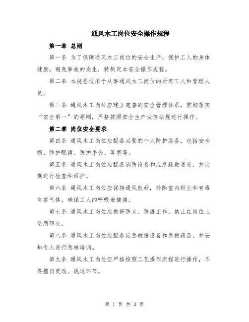 通风木工岗位安全操作规程