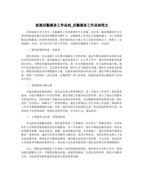 医院后勤服务工作总结_后勤服务工作总结范文