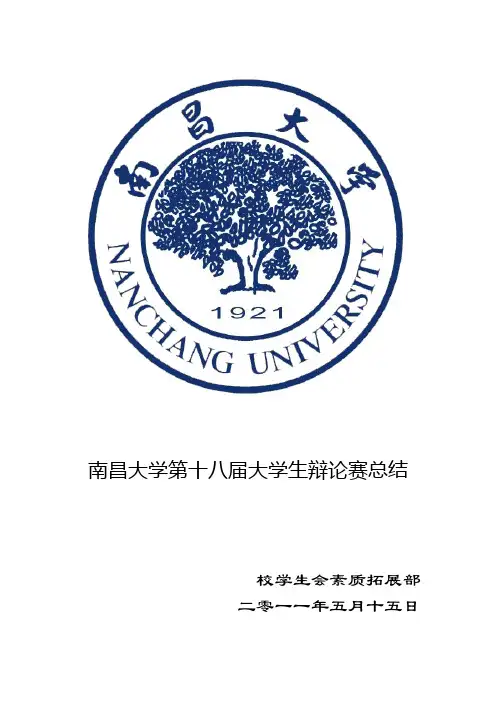 第十八届大学生辩论赛总结