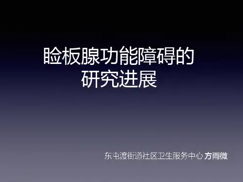 睑板腺功能障碍的研究进展_方雨微