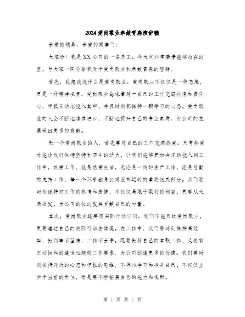 2024爱岗敬业奉献青春演讲稿（2篇）