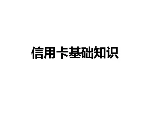 信用卡基本知识点培训