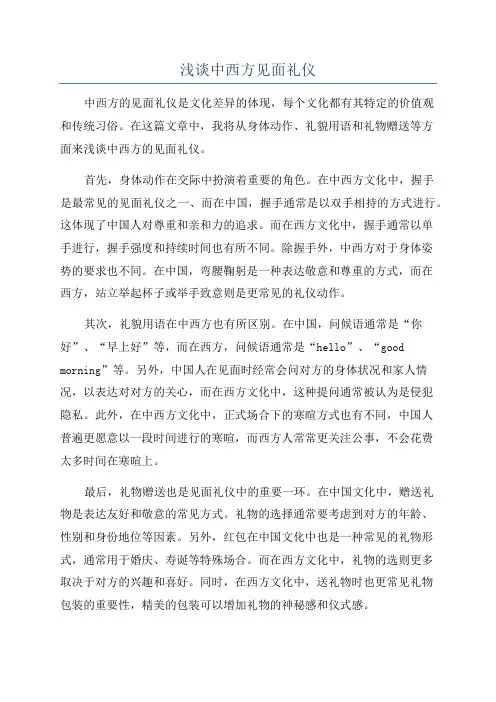 浅谈中西方见面礼仪