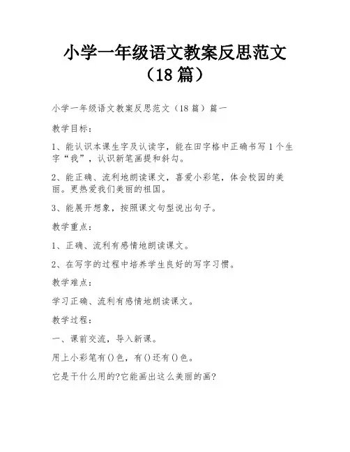 小学一年级语文教案反思范文(18篇)